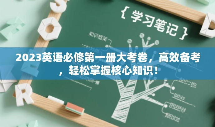 2023英语必修第一册大考卷，高效备考，轻松掌握核心知识！