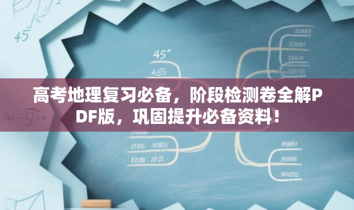 高考地理复习必备，阶段检测卷全解PDF版，巩固提升必备资料！