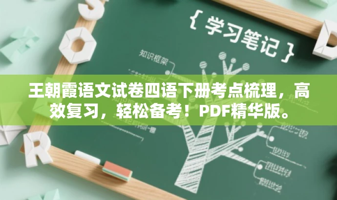 王朝霞语文试卷四语下册考点梳理,高效复习,轻松备考!PDF精华版。 王朝霞语文试卷四语下册考点梳理,高效复习,轻松备考!PDF精华版。