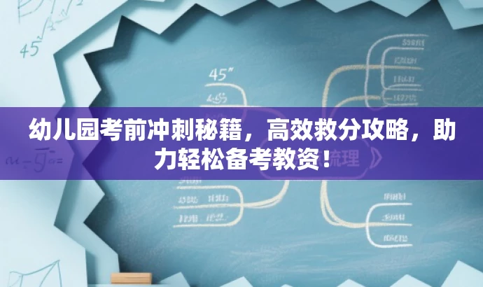 幼儿园考前冲刺秘籍,高效救分攻略,助力轻松备考教资! 幼儿园考前冲刺秘籍,高效救分攻略,助力轻松备考教资!