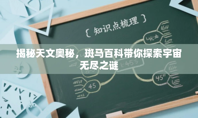 揭秘天文奥秘，斑马百科带你探索宇宙无尽之谜