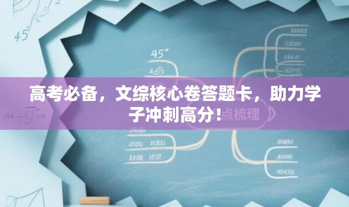高考必备,文综核心卷答题卡,助力学子冲刺高分! 高考必备,文综核心卷答题卡,助力学子冲刺高分!