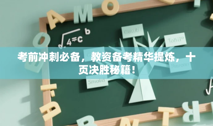 考前冲刺必备,教资备考精华提炼,十页决胜秘籍! 考前冲刺必备,教资备考精华提炼,十页决胜秘籍!