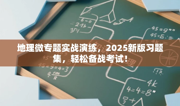 地理微专题实战演练,2025新版习题集,轻松备战考试! 地理微专题实战演练,2025新版习题集,轻松备战考试!