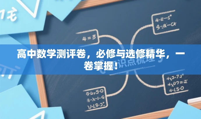 高中数学测评卷,必修与选修精华,一卷掌握! 高中数学测评卷,必修与选修精华,一卷掌握!