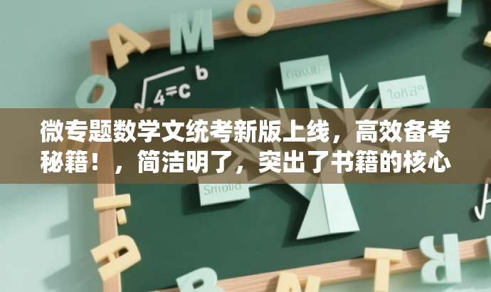 微专题数学文统考新版上线，高效备考秘籍！，简洁明了，突出了书籍的核心价值（数学文统考备考），同时使用了新版上线和高效备考秘籍等营销性语言来吸引目标人群的注意力。