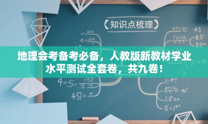 地理会考备考必备,人教版新教材学业水平测试全套卷,共九卷! 地理会考备考必备,人教版新教材学业水平测试全套卷,共九卷!