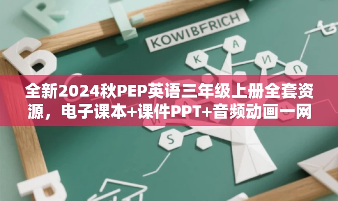 全新2024秋PEP英语三年级上册全套资源,电子课本+课件PPT+音频动画一网打尽! 全新2024秋PEP英语三年级上册全套资源,电子课本+课件PPT+音频动画一网打尽!
