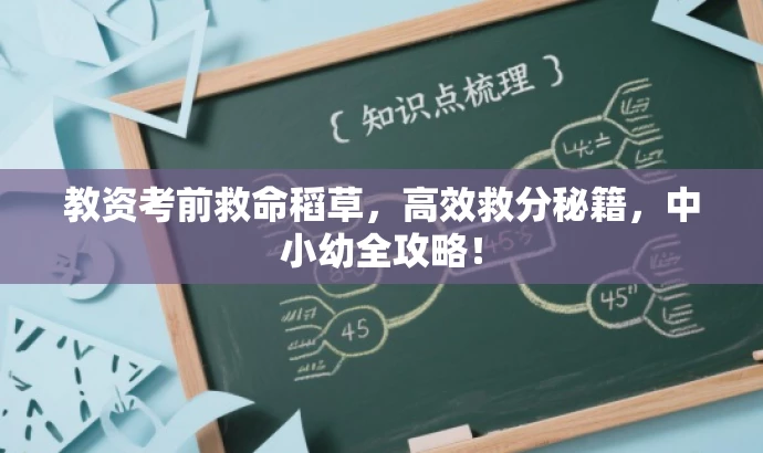 教资考前救命稻草,高效救分秘籍,中小幼全攻略! 教资考前救命稻草,高效救分秘籍,中小幼全攻略!