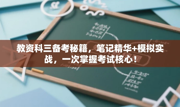 教资科三备考秘籍,笔记精华+模拟实战,一次掌握考试核心! 教资科三备考秘籍,笔记精华+模拟实战,一次掌握考试核心!