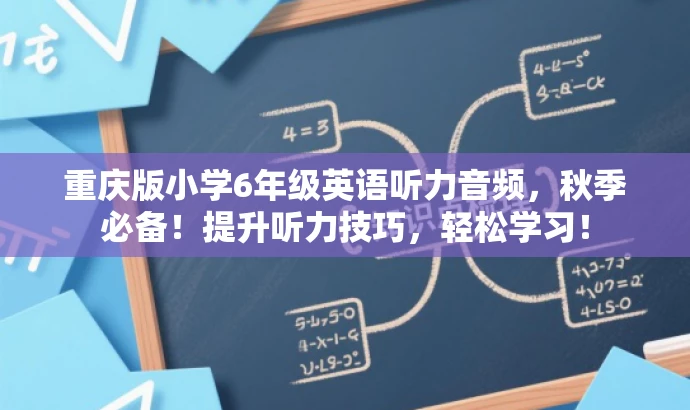 重庆版小学6年级英语听力音频,秋季必备!提升听力技巧,轻松学习! 重庆版小学6年级英语听力音频,秋季必备!提升听力技巧,轻松学习!