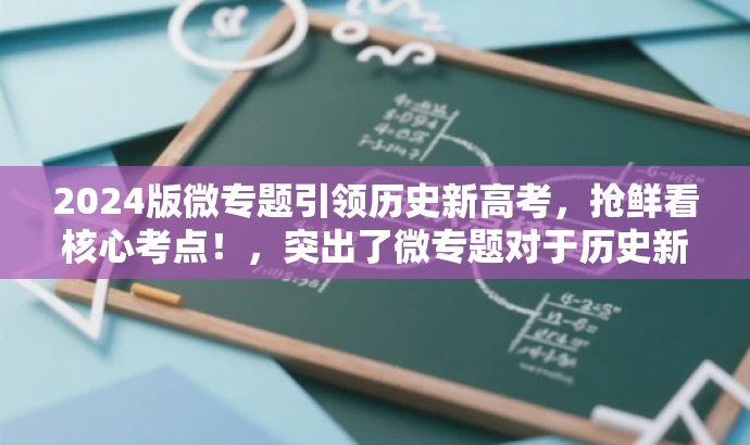 2024版微专题引领历史新高考,抢鲜看核心考点!,突出了微专题对于历史新高考的引领作用,同时使用了抢鲜看核心考点这样的表述来吸引潜在读者的注意力,符合营销效果的要求。 2024版微专题引领历史新高考,抢鲜看核心考点!,突出了微专题对于历史新高考的引领作用,同时使用了抢鲜看核心考点这样的表述来吸引潜在读者的注意力,符合营销效果的要求。