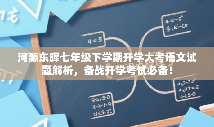 河源东晖七年级下学期开学大考语文试题解析,备战开学考试必备! 河源东晖七年级下学期开学大考语文试题解析,备战开学考试必备!