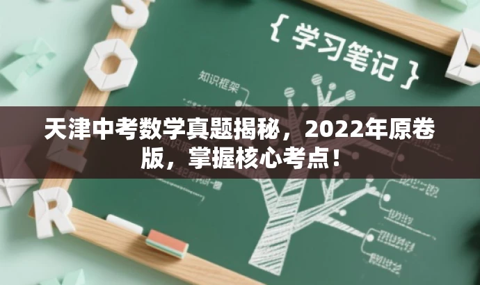 天津中考数学真题揭秘,2022年原卷版,掌握核心考点! 天津中考数学真题揭秘,2022年原卷版,掌握核心考点!