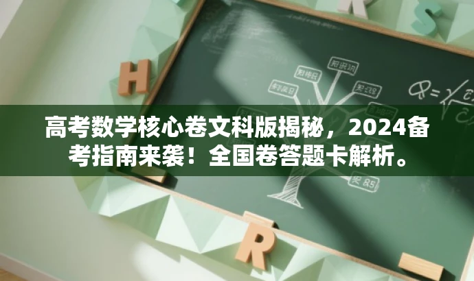高考数学核心卷文科版揭秘,2024备考指南来袭!全国卷答题卡解析。 高考数学核心卷文科版揭秘,2024备考指南来袭!全国卷答题卡解析。