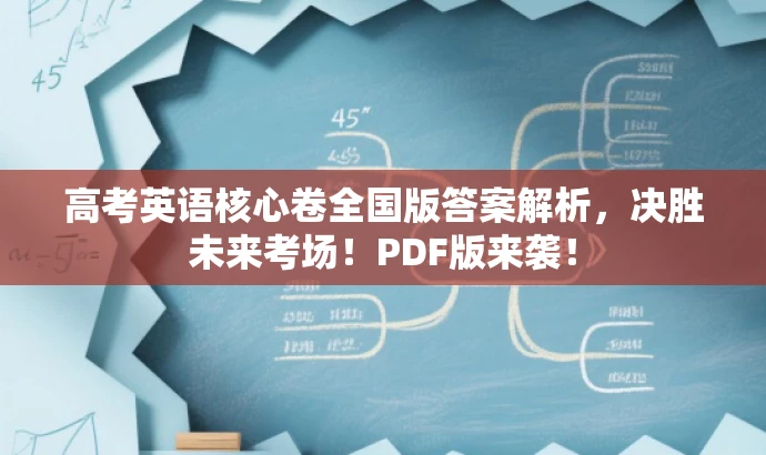 高考英语核心卷全国版答案解析，决胜未来考场！PDF版来袭！