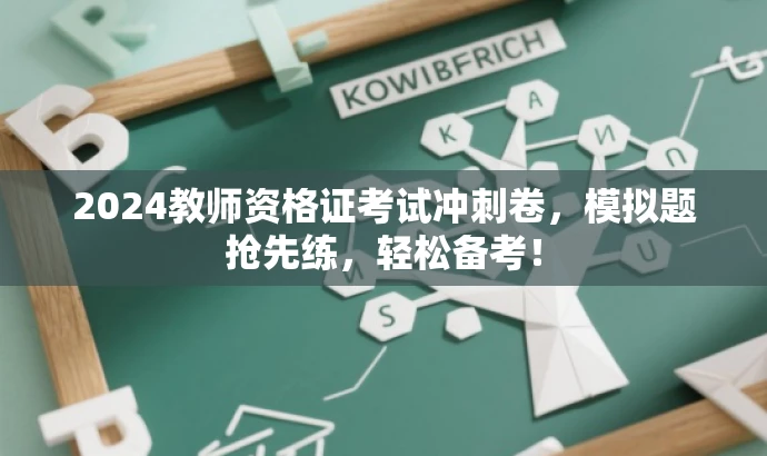 2024教师资格证考试冲刺卷,模拟题抢先练,轻松备考! 2024教师资格证考试冲刺卷,模拟题抢先练,轻松备考!