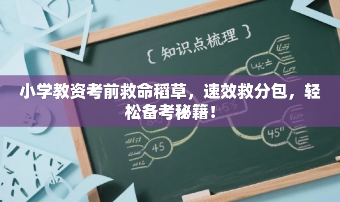 小学教资考前救命稻草,速效救分包,轻松备考秘籍! 小学教资考前救命稻草,速效救分包,轻松备考秘籍!