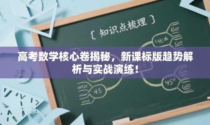 高考数学核心卷揭秘,新课标版趋势解析与实战演练! 高考数学核心卷揭秘,新课标版趋势解析与实战演练!