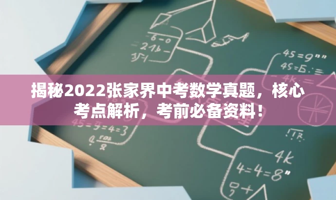 揭秘2022张家界中考数学真题,核心考点解析,考前必备资料! 揭秘2022张家界中考数学真题,核心考点解析,考前必备资料!