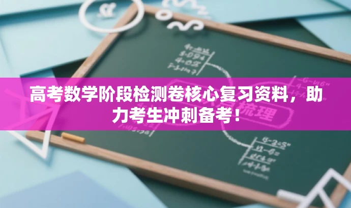 高考数学阶段检测卷核心复习资料,助力考生冲刺备考! 高考数学阶段检测卷核心复习资料,助力考生冲刺备考!