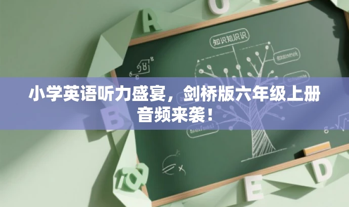 小学英语听力盛宴,剑桥版六年级上册音频来袭! 小学英语听力盛宴,剑桥版六年级上册音频来袭!