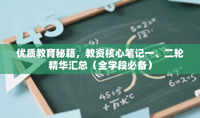 优质教育秘籍,教资核心笔记一、二轮精华汇总(全学段必备) 优质教育秘籍,教资核心笔记一、二轮精华汇总(全学段必备)