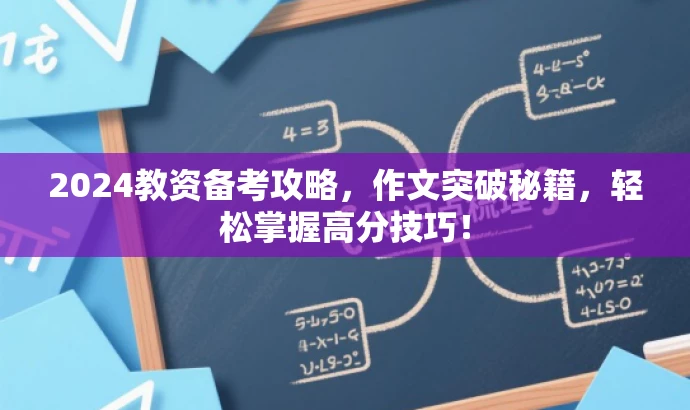 2024教资备考攻略，作文突破秘籍，轻松掌握高分技巧！