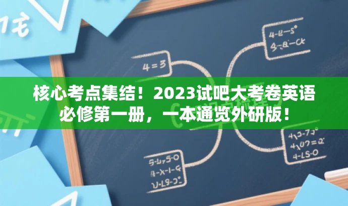 核心考点集结！2023试吧大考卷英语必修第一册，一本通览外研版！
