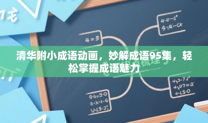清华附小成语动画，妙解成语95集，轻松掌握成语魅力