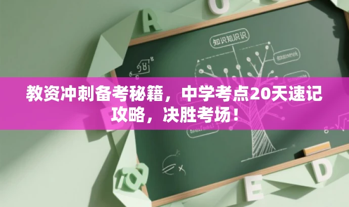教资冲刺备考秘籍,中学考点20天速记攻略,决胜考场! 教资冲刺备考秘籍,中学考点20天速记攻略,决胜考场!