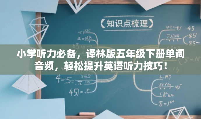 小学听力必备，译林版五年级下册单词音频，轻松提升英语听力技巧！