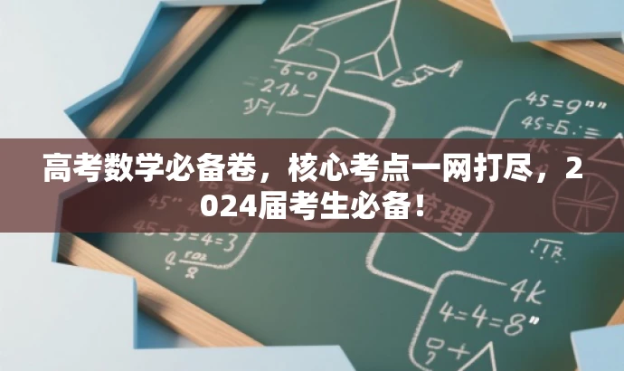 高考数学必备卷,核心考点一网打尽,2024届考生必备! 高考数学必备卷,核心考点一网打尽,2024届考生必备!