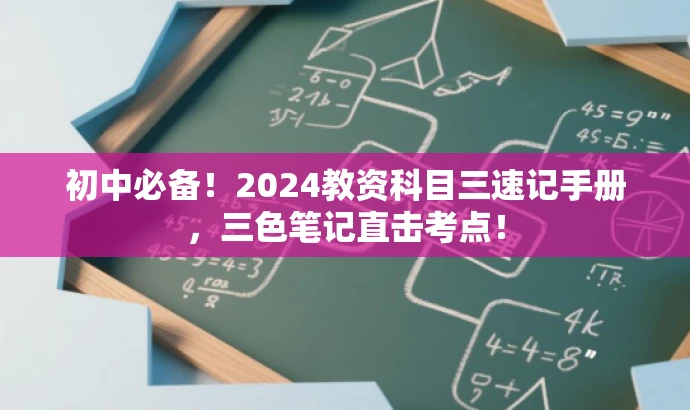 初中必备！2024教资科目三速记手册，三色笔记直击考点！