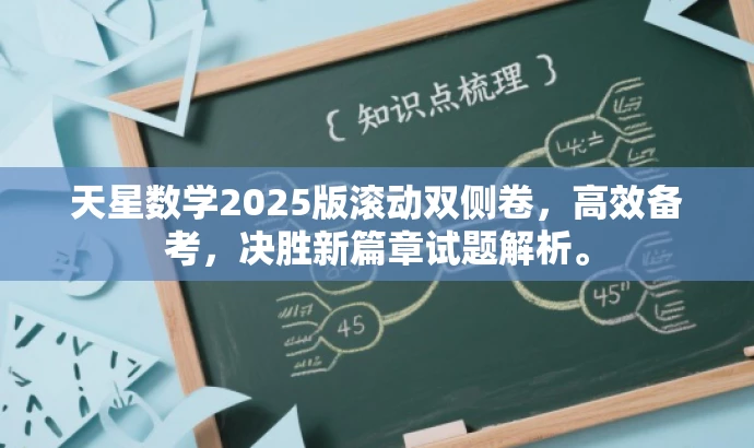 天星数学2025版滚动双侧卷,高效备考,决胜新篇章试题解析。 天星数学2025版滚动双侧卷,高效备考,决胜新篇章试题解析。