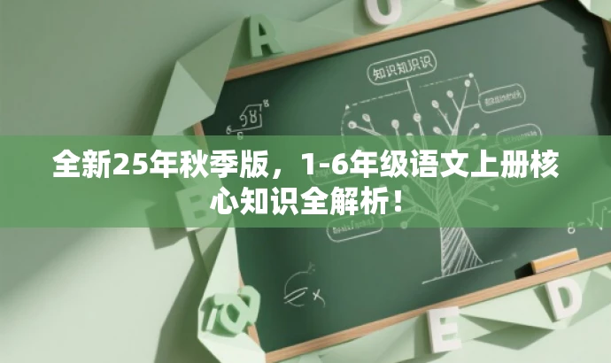 全新25年秋季版,1-6年级语文上册核心知识全解析! 全新25年秋季版,1-6年级语文上册核心知识全解析!