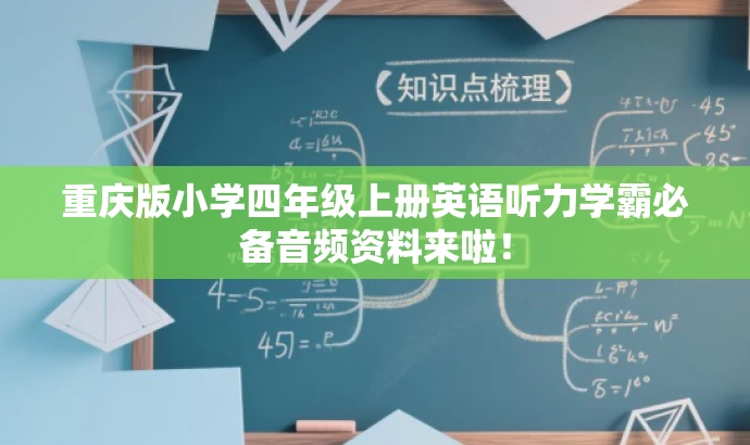 重庆版小学四年级上册英语听力学霸必备音频资料来啦! 重庆版小学四年级上册英语听力学霸必备音频资料来啦!