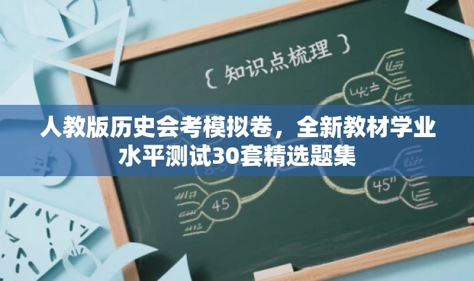 人教版历史会考模拟卷,全新教材学业水平测试30套精选题集 人教版历史会考模拟卷,全新教材学业水平测试30套精选题集