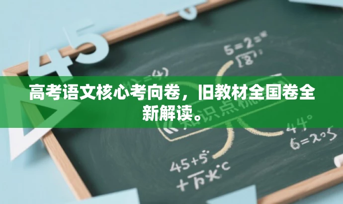 高考语文核心考向卷，旧教材全国卷全新解读。