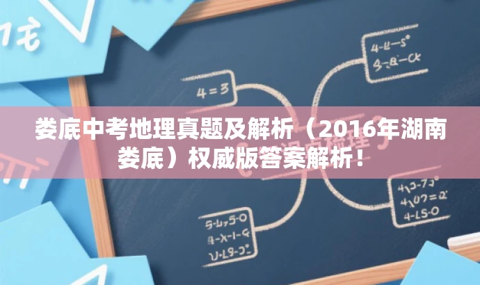 娄底中考地理真题及解析(2016年湖南娄底)权威版答案解析! 娄底中考地理真题及解析(2016年湖南娄底)权威版答案解析!