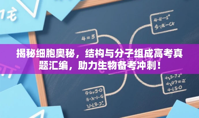 揭秘细胞奥秘，结构与分子组成高考真题汇编，助力生物备考冲刺！