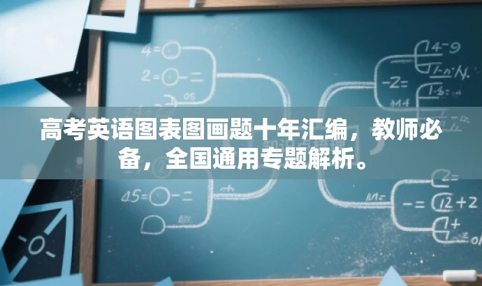 高考英语图表图画题十年汇编,教师必备,全国通用专题解析。 高考英语图表图画题十年汇编,教师必备,全国通用专题解析。
