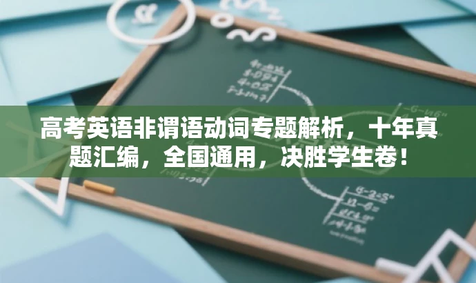 高考英语非谓语动词专题解析,十年真题汇编,全国通用,决胜学生卷! 高考英语非谓语动词专题解析,十年真题汇编,全国通用,决胜学生卷!