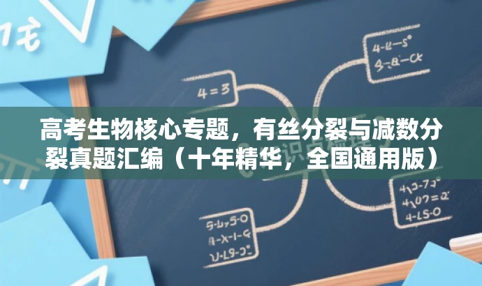 高考生物核心专题,有丝分裂与减数分裂真题汇编(十年精华,全国通用版) 高考生物核心专题,有丝分裂与减数分裂真题汇编(十年精华,全国通用版)