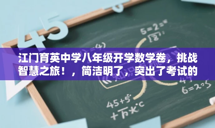 江门育英中学八年级开学数学卷,挑战智慧之旅!,简洁明了,突出了考试的核心价值,同时使用了吸引眼球的语言,以激发目标人群的参与兴趣和好奇心。 江门育英中学八年级开学数学卷,挑战智慧之旅!,简洁明了,突出了考试的核心价值,同时使用了吸引眼球的语言,以激发目标人群的参与兴趣和好奇心。