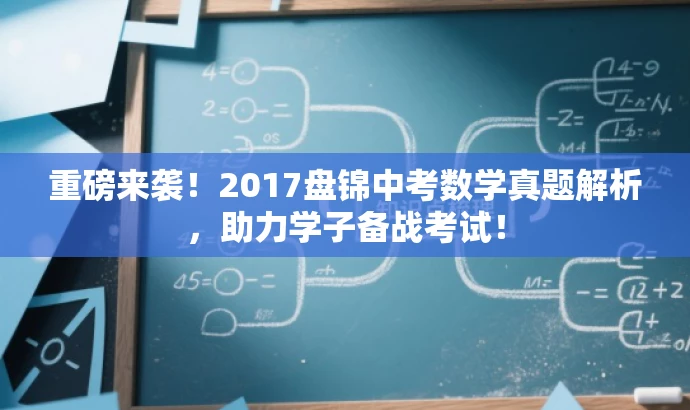 重磅来袭!2017盘锦中考数学真题解析,助力学子备战考试! 重磅来袭!2017盘锦中考数学真题解析,助力学子备战考试!