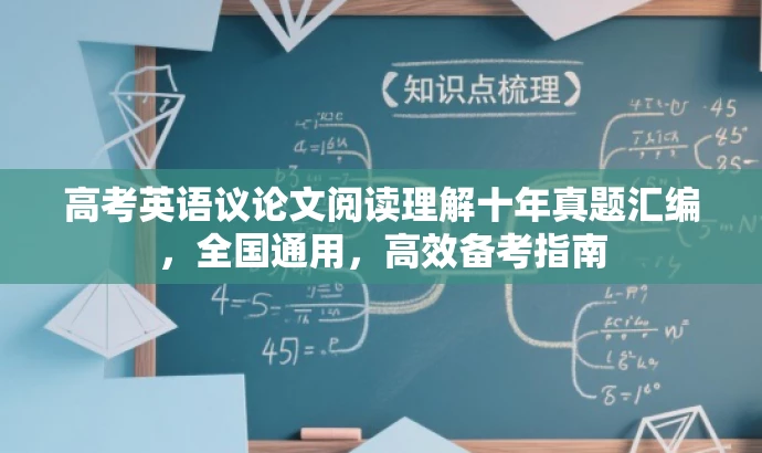 高考英语议论文阅读理解十年真题汇编,全国通用,高效备考指南 高考英语议论文阅读理解十年真题汇编,全国通用,高效备考指南