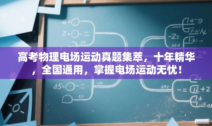 高考物理电场运动真题集萃，十年精华，全国通用，掌握电场运动无忧！
