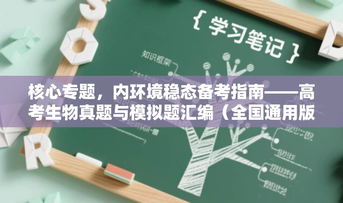 核心专题,内环境稳态备考指南——高考生物真题与模拟题汇编(全国通用版) 核心专题,内环境稳态备考指南——高考生物真题与模拟题汇编(全国通用版)
