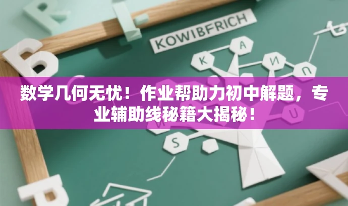数学几何无忧!作业帮助力初中解题,专业辅助线秘籍大揭秘! 数学几何无忧!作业帮助力初中解题,专业辅助线秘籍大揭秘!